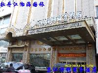 牡丹江京江保利商务酒店